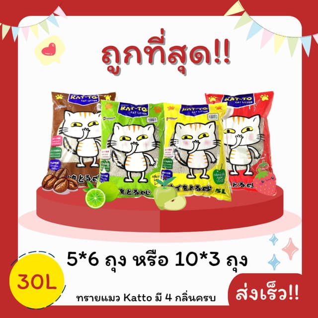 (โค้ดส่งฟรี0บาท)ทรายแมว Katto 5L*6ถุง หรือ 10L*3ถุง รวม 30 ล