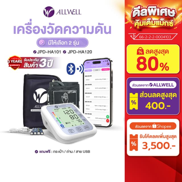 ALLWELL เครื่องวัดความดัน เชื่อม app ได้ ระบบเสียงพูดภาษาไทย