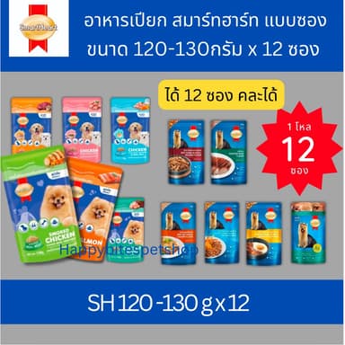 (12 ซอง ยกโหล) SmartHeart สมาร์ท ฮาร์ท อาหารเปียกสุนัข ขนาด 120 - 130g