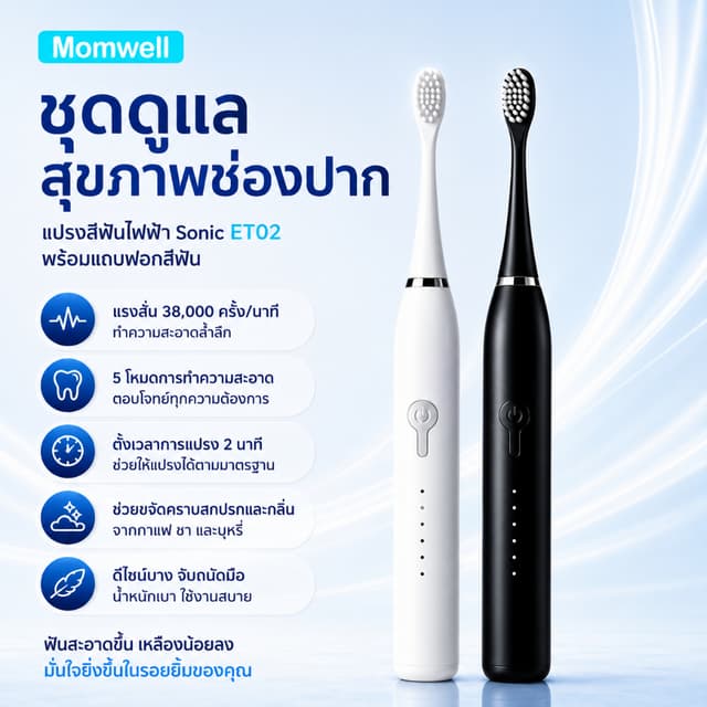 Momwell  แปรงสีฟันไฟฟ้า Sonic Electric Toothbrush แปรงสีฟันไ