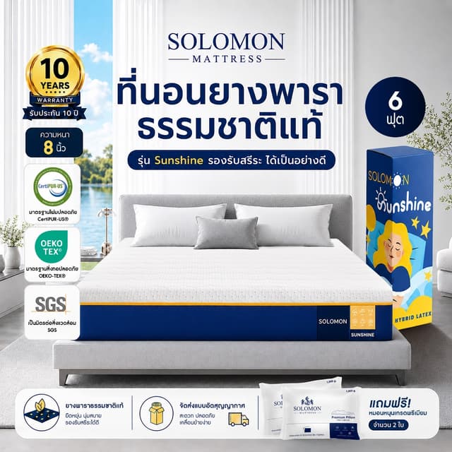 Solomon ที่นอนยางพาราแท้ รุ่น Sunshine 6 ฟุต หนา 8 นิ้ว ลดปว