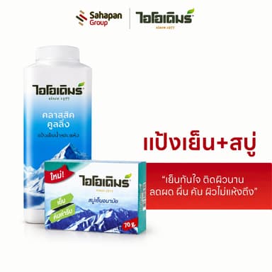 (เซ็ตสุดคุ้ม) IODERM แป้งเย็นไอโอเดิมร์ สูตรคลาสสิกคูลลิ่ง 200g + สบู่อนามัยไอโอเดิมร์ 70g เย็นทันใจ ติดผิวนาน ลดผดผื่น