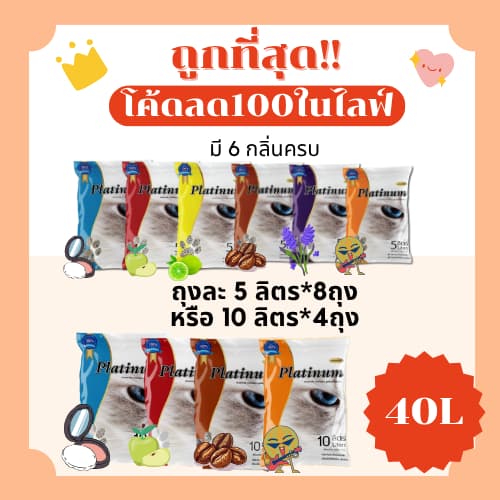 (ส่งฟรี+ในไลฟ์เหลือ210)ทรายแมวPlatinum 40 ลิตร(L)  ราคาถูกที