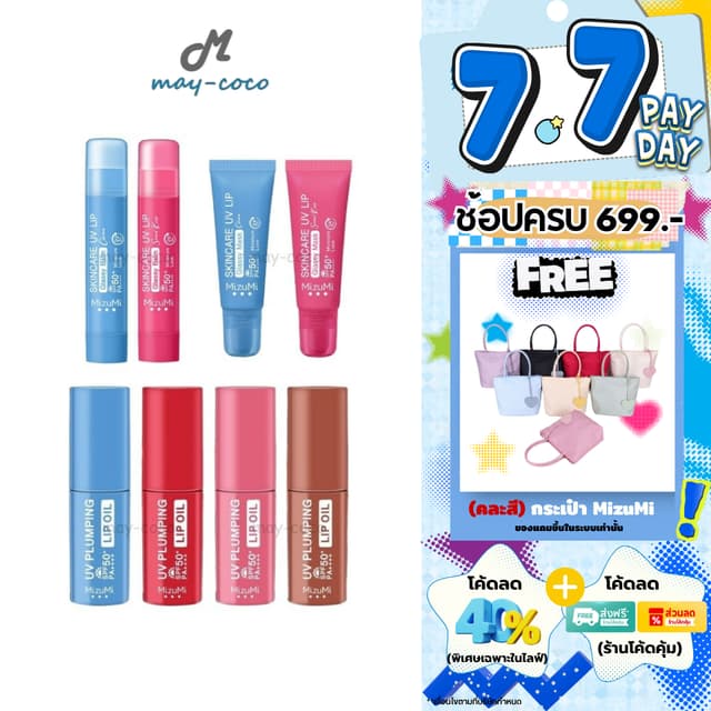 ถูก/แท้/มีไลฟ์ ลิป MizuMi Skincare UV Lip Glassy Balm Mask U