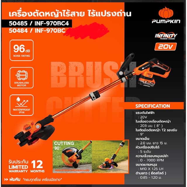 เครื่องตัดหญ้าไร้สาย Pumpkin 50485 **รุ่นใหม่ 2026** เครื่อง