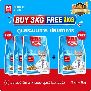【LIVE】[ซื้อ 3 แถม 1] อาหารแมวแห่ง Mr.Vet T1 สำหรับระบบย่อยอาหาร ชนิดเม็ด 1กก. สำหรับแมวโตและลูกแมว รสไก่และเนื้อวัว