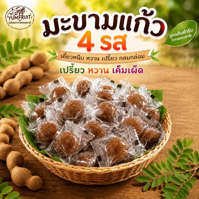 มะขามแก้วส่งจากโรงงาน มะขามแก้วเม็ดใหญ่สดอร่อย