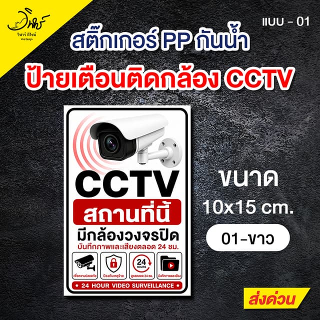 สติ๊กเกอร์ CCTV (กล้องวงจรปิด)  *ป้ายแจ้งเตือน* กันน้ำ ราคาถ