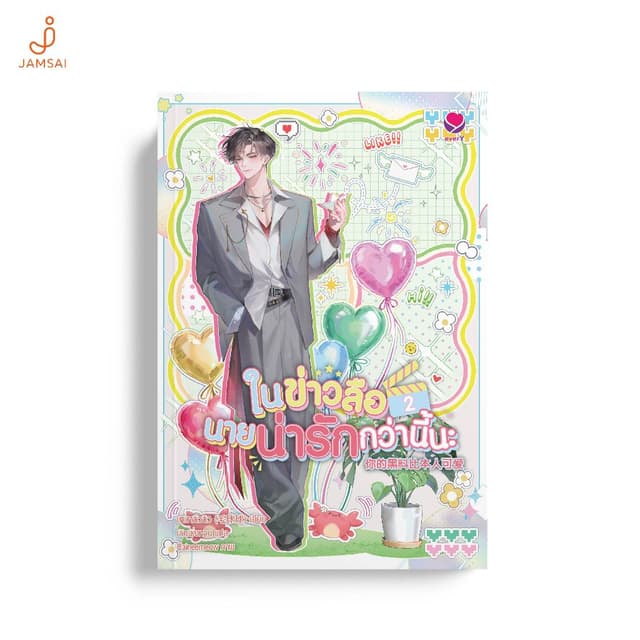 [ช้อปเล่ม 1-2 พร้อมกันรับพรีเมี่ยม]Jamsai หนังสือ ในข่าวลือน