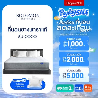 Solomon ที่นอนยางพาราธรรมชาติแท้ 100% รุ่น Coco หนา 9 นิ้ว ลดปวดหลังได้ดีเยี่ยม