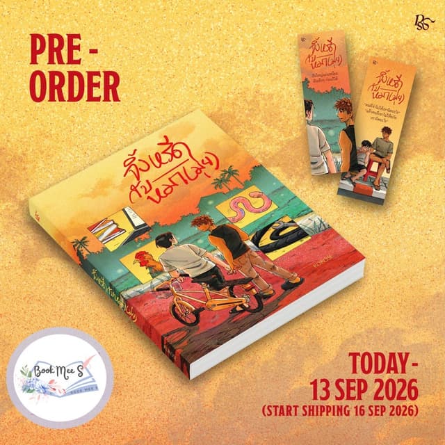 [พร้อมส่ง] จิ้งหรีดกับหมามุ่ย ที่คั่นในเล่ม