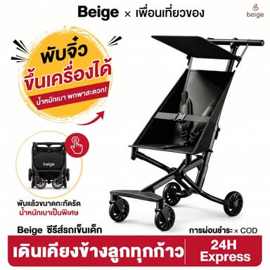 Beige รถเข็นเด็ก รถเข็นเด็กพับได้ รถเข็นเด็ก รับน้ำหนัก 3.6KG รถเข็นเด็กแรกเกิด น้ำหนักเบา พกพาสะดวก