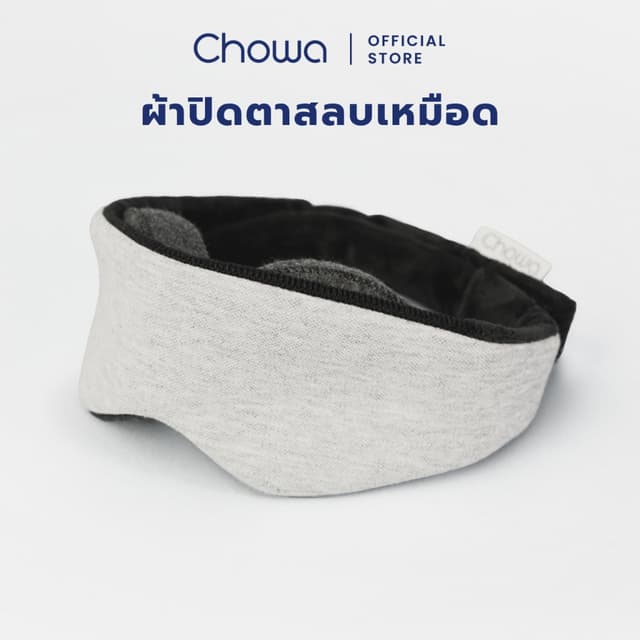 Chowa ผ้าปิดตานอนหลับกันแสง Sleeping Eye Mask มืดสนิท 100% ป