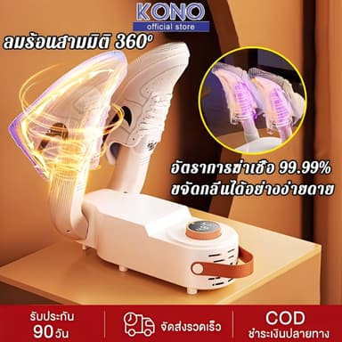 KONO เครื่องอบรองเท้า ฆ่าเชื้อโรค 99.99% ฆ่าเชื้อ อบแห้ง ดับกลิ่น 3in1 เครื่องเป่ารองเท้า