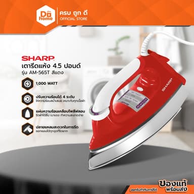 SHARP เตารีดแห้ง 4.5 ปอนด์ รุ่น AM-565T สีแดง |MC|