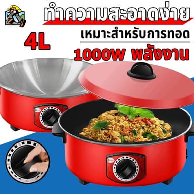 จัดส่งภายใน 24 ชั่วโมง กระทะไฟฟ้ กระทะไฟฟ้าในครัวเรือน 4L หม้อแดง1000W ทอดและปรุงอาหารไฟฟ้าสำหรับ 2-8 คน