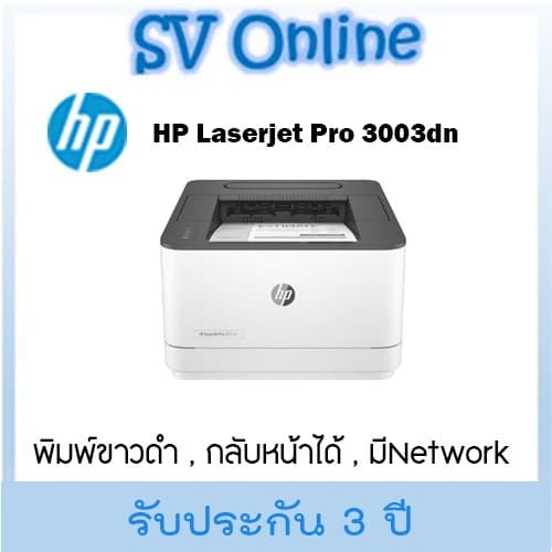 HP Laserjet Pro 3003dn ประกันศูนย์ไทย