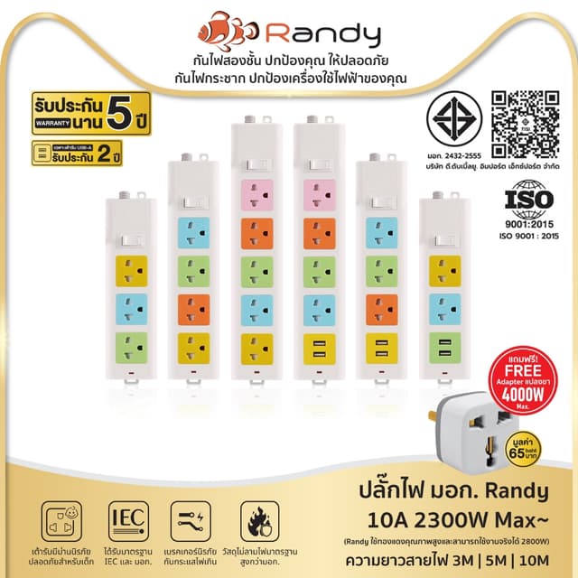 ปลั๊กไฟ Randy 2-6 ช่อง กันไฟสองชั้น มาตรฐาน มอก. ปลั๊กพ่วง U