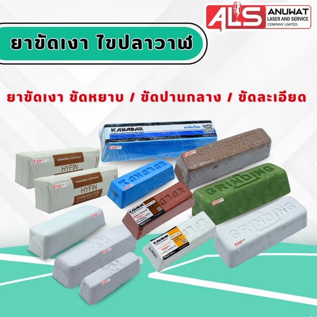 ยาขัดเงา ไขปลาวาฬ ขัดเงาอะคริลิค ขัดเงาสแตนเลส