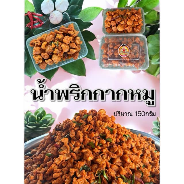 น้ำพริกกากหมู🌶️ ปริมาณ150กรัม  (กล่อง)