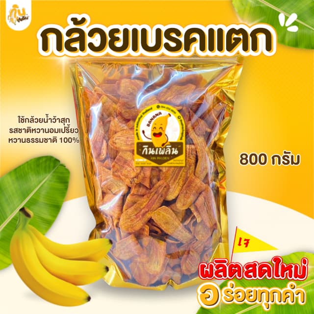 กินเพลิน ✨กล้วยเบรคแตกXL กล้วยเบรคแตกสุโขทัย กล้วยเบรกแตก กล