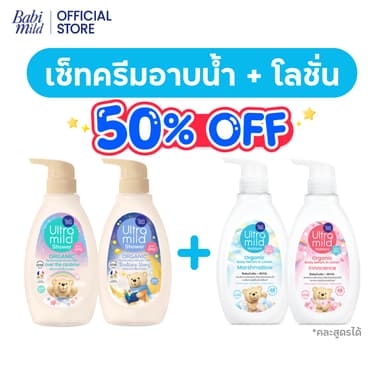 [1แถม1] เบบี้มายด์ อัลตร้ามายด์ ออร์แกนิค โลชั่น 300มล และครีมอาบน้ำ 380มล/Babi Mild Ultra Mild Serum in Lotion & Bath