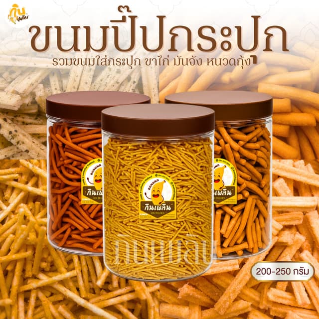 กินเพลิน✨200-250 กรัม ขาไก่เค็ม ขาไก่ทรงเครื่อง มันจังโนริ ห