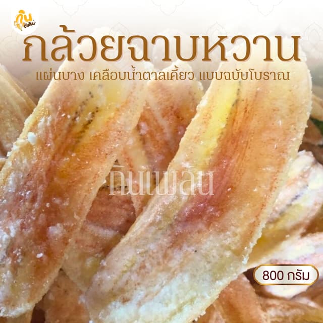 กินเพลิน✨800 กรัม กล้วยฉาบหวาน กล้วยฉาบแผ่นหวาน กล้วยฉาบน้ำต