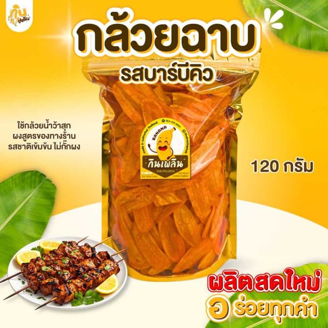กินเพลิน✨120 กรัม กล้วยฉาบบาร์บีคิว กล้วยรสบาร์บีคิว กล้วยคล
