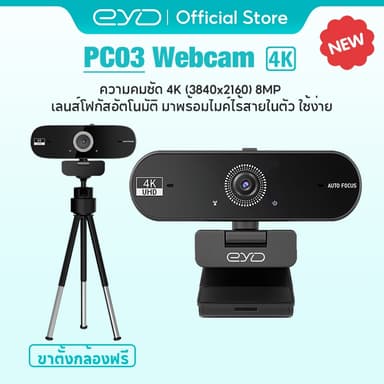 EYD PC03 Webcam Full HD 4K เว็บแคมถ่ายทอดสด โฟกัสอัตโนมัติรวดเร็ว 8MP ไมโครโฟนตัดเสียงรบกวนในตัว เว็บแคม USB แบบเสียบและ
