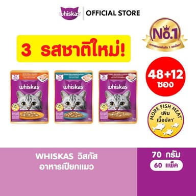 WHISKAS วิสกัส อาหารเปียกแมว รสปลาทะเลและกุ้ง/ปลาทูน่าและปลาทู/ปลาทูน่าและปลาแซลมอน 70 กรัม (60 ซอง)