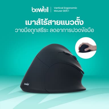 [ประกัน 1 ปี] Bewell เมาส์ไร้สายแนวตั้ง ลดการกดทับข้อมือ สบายมือทุกการคลิก ถูกต้องตามหลักสรีระ
