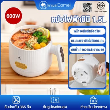 CAMEL หม้อไฟฟ้ามินิ 1.5L หุงข้าว อุ่น ตุ๋น ต้ม ผัด หน้าจอสัมผัสอัจฉริยะ กระทะเซรามิกไม่ติดกระทะ multi cooker