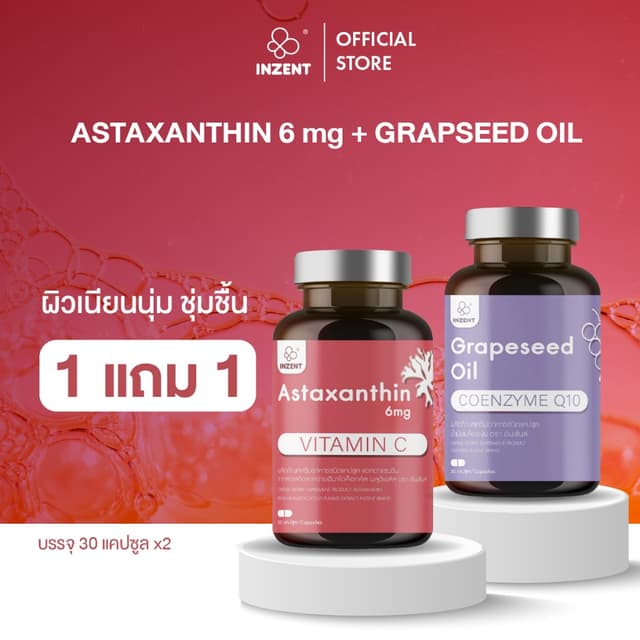 คู่จิ้น ผิวดีX2 [แอสต้า1+น้ำมันองุ่น1]Astaxanthin6mg เเละ Gr