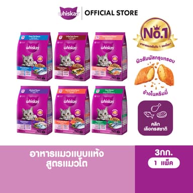 WHISKAS วิสกัส อาหารเม็ดแมวสำหรับแมวโต 3 กก.