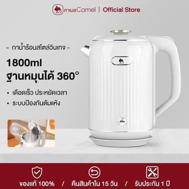 CAMEL กาต้มน้ำไฟฟ้า 1.8L 1500W สแตนเลส 304 เกรดอาหาร ป้องกันต้มแห้ง ใช้ในบ้าน