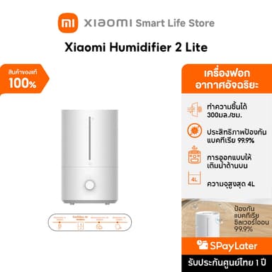 Xiaomi Humidifier 2 Lite /Pro พ่นไอน้ำ I เครื่องทำความชื้นอัจฉริยะ I ความจุสูงถึง 4.5 ลิตร I ฟอกอากาศ 30-90㎡