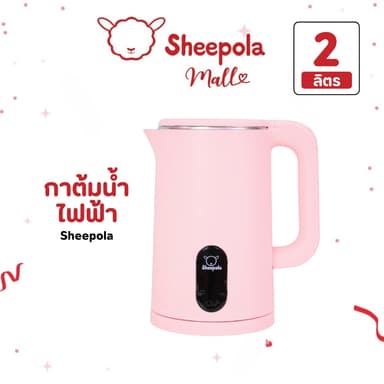 SHEEPOLA กาต้มน้ำไฟฟ้า 2 ลิตร สีชมพู รับประกัน1ปีเต็ม มินิมอล Sheepola กาต้มน้ำ สแตนเลส304 ใช้งานง่าย เครื่องทำน้ำร้อน