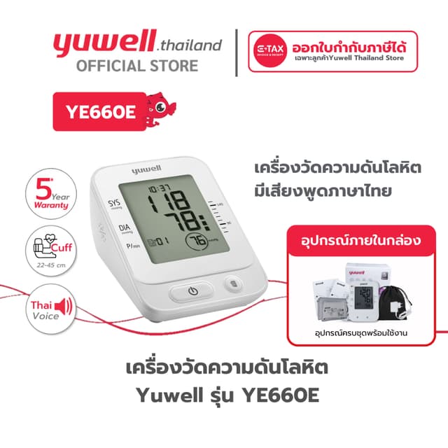 เครื่องวัดความดันโลหิต Yuwell รุ่น YE660E (มีเสียงพูดไทย) ปร