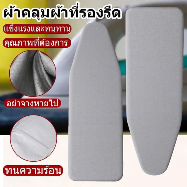 ผ้ารีดผ้าสะท้อนความร้อน ผ้ารองรีด ผ้าคลุมโต๊ะรีดผ้า ผ้ารองรี