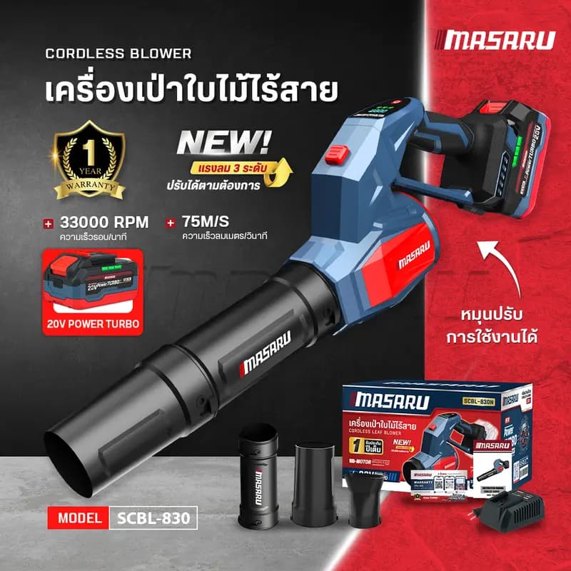 MASARU SCBL-830 550 เครื่องเป่าใบไม้ วัตต์ สวิตช์ปรับความเร็วลมตามแรงกด ไร้แปรงถ่าน Powerturbo https://wayoza.com