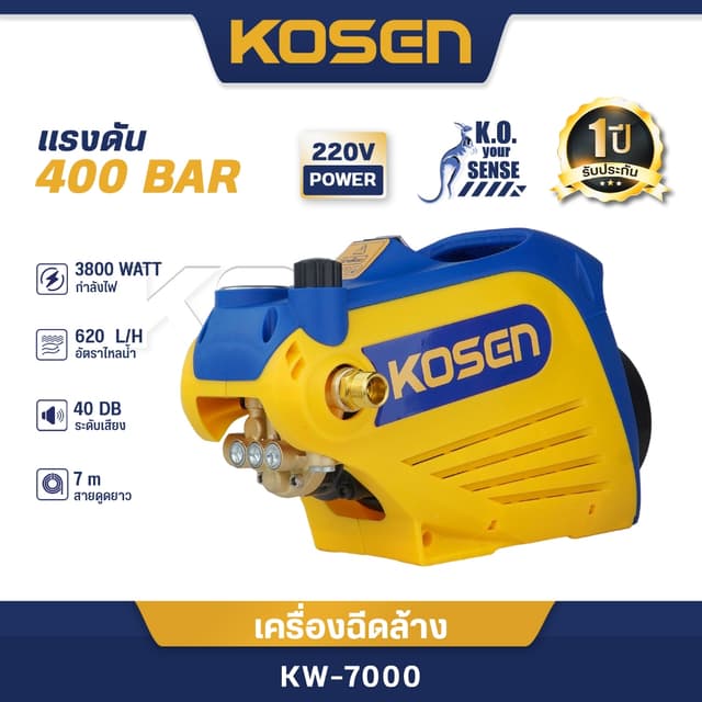 KOSEN เครื่องฉีดน้ำแรงดันสูง 400 บาร์ KW-7000 เครื่องฉีดแรงด