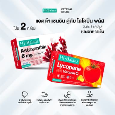 [เซตรักตัวเองมากๆนะ x2] Hi-Balanz Lycopene Plus Vitamin C 1 กล่อง + Astaxanthin 6 mg. Plus Olive oil 1 กล่อง