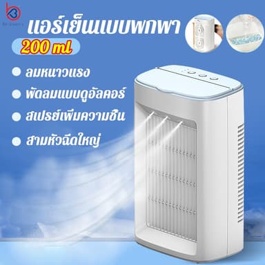 รับประกัน 10 ปี สเปรย์ 3 ปาก พัดลมไอเย็น แอร์ตั้งพื้นพัดลมแอร์เย็นๆ แอร์เคลื่อนที่ พัดลมแอร์เย็นเคลื่อนที