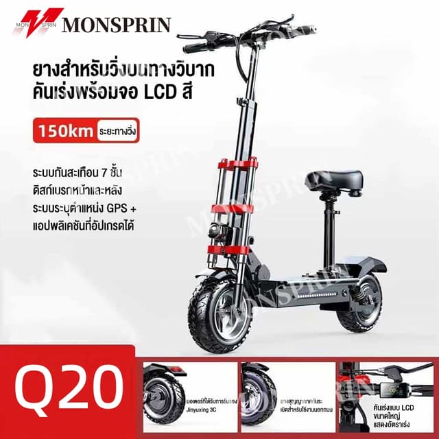 MONSPRIN Q20 สกู๊ตเตอร์ไฟฟ้าออฟโรด ระยะ 40-150km ความเร็ว 55KM/H รับ 200 kg scooterไฟฟ้า สกูดเตอร์ สกู๊ตเตอร์ใหญ่ SEALUP
