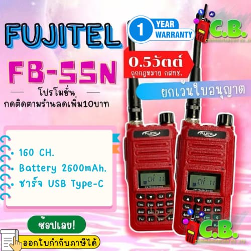 FUJITEL FB-55N วิทยุสื่อสาร 0.5 วัตต์ ยกเว้นใบอนุญาตฯ เครื่องถูกกฎหมาย!!!!