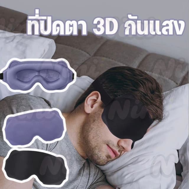 หน้ากากปิดตานอนหลับ โฟมเมมโมรี่ 3D ปิดทึบ แสง 100% นุ่มสบาย 