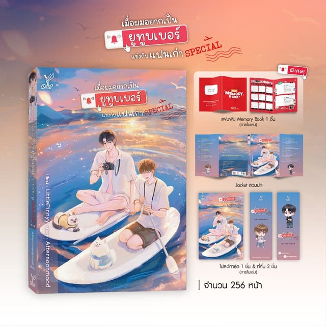 สถาพรบุ๊คส์ หนังสือ นิยายวาย เมื่อผมอยากเป็น ยูทูบเบอร์แข่งก