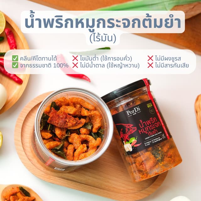 PorDi พอดี น้ำพริกคลีนเพื่อสุขภาพ (🐖รสหมูกระจกต้มยำไร้มัน🐖