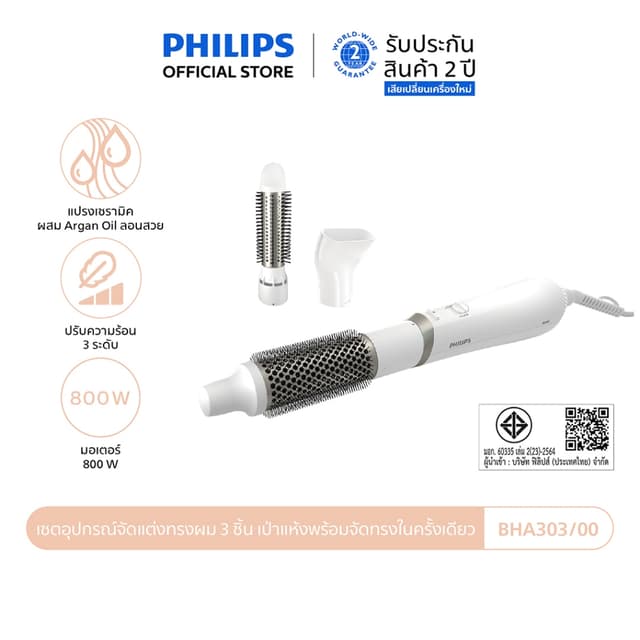 Philips รุ่น BHA303/00 หวีไดร์ผม ฟิลิปส์ เซตอุปกรณ์จัดแต่งทรงผม 3 ชิ้น เป่าแห้งพร้อมจัดทรงในครั้งเดียว